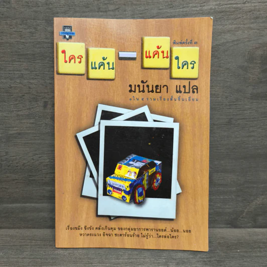 ใครแค้น-แค้นใคร - มนันยา รูปที่ 1