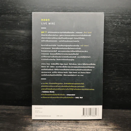 หลอก Live Wire - ฮาร์ลาน โคเบน รูปที่ 2