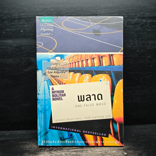 พลาด One False Move - ฮาร์ลาน โคเบน (Harlan Coben) รูปที่ 1