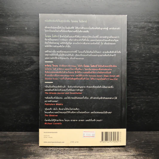 แค้น Back Spin - ฮาร์ลาน โคเบน (Harlan Coben) รูปที่ 2