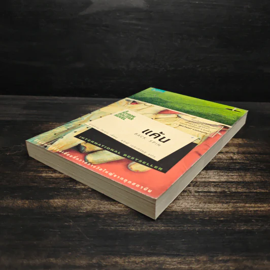 แค้น Back Spin - ฮาร์ลาน โคเบน (Harlan Coben) รูปที่ 4