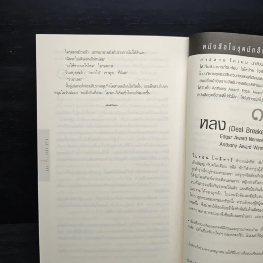 แค้น Back Spin - ฮาร์ลาน โคเบน (Harlan Coben) รูปที่ 8