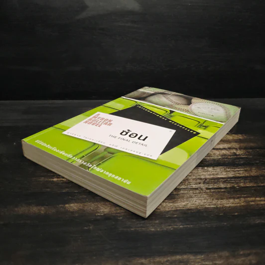 ซ้อน The Final Detail - ฮาร์ลาน โคเบน รูปที่ 4