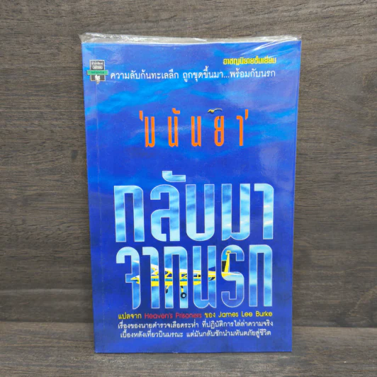 กลับมาจากนรก - มนันยา รูปที่ 1
