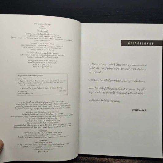 สัญญา Promise Me - ฮาร์ลาน โคเบน รูปที่ 6