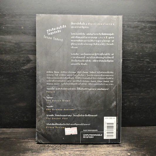 ลับ Darkest Fear - ฮาร์ลาน โคเบน (Harlan Coben) รูปที่ 2