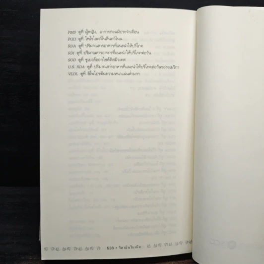 วิตามินไบเบิล Vitamin Bible - Earl Mindell, Dr. (เอิร์ล มินเดอลล์, ดร) รูปที่ 15
