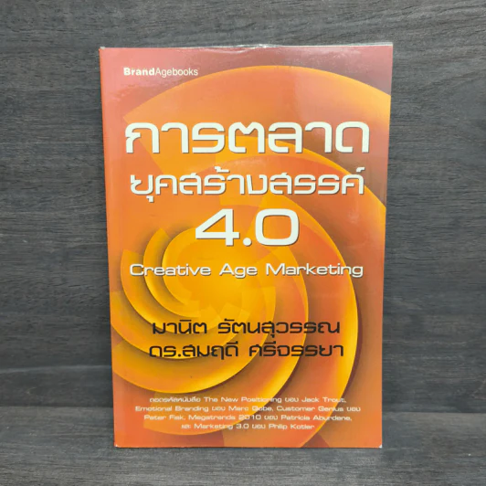 การตลาดยุคสร้างสรรค์ 4.0 - มานิต รัตนสุวรรณ, ดร.สมฤดี ศรีจรรยา รูปที่ 1