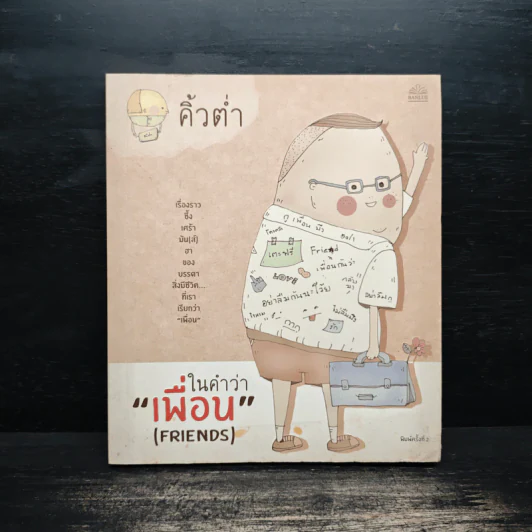 ในคำว่าเพื่อน (Friends) - คิ้วต่ำ รูปที่ 1