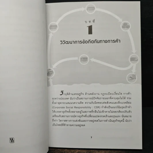 ขับเคลื่อนโลจิสติกส์ด้วยการตลาด - ดร.สิทธิชัย ฝรั่งทอง รูปที่ 7