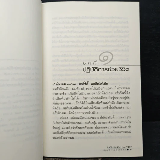 เด็กที่ถูกเรียกว่า "มัน" - เดฟ เพลเซอร์, อรดี สุวรรณโกมล รูปที่ 8