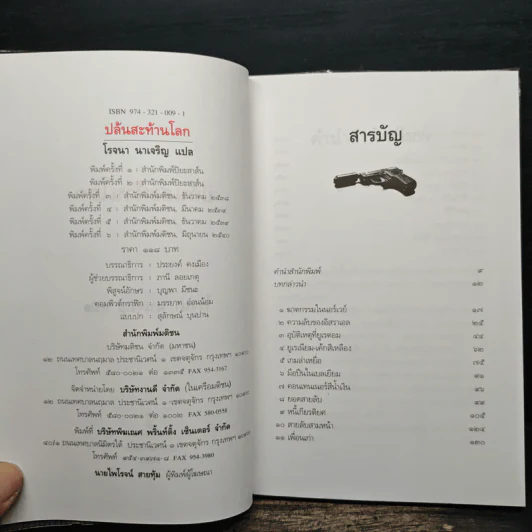 ปล้นสะท้านโลก - โรจนา นาเจริญ รูปที่ 6