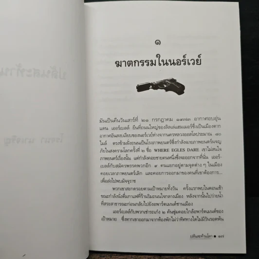 ปล้นสะท้านโลก - โรจนา นาเจริญ รูปที่ 8