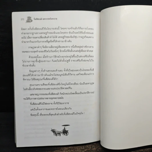 จิ๋นซีฮ่องเต้ มหาราชหรือทรราช - บุญศักดิ์ แสงระวี รูปที่ 9