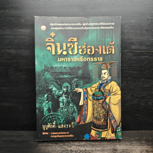 จิ๋นซีฮ่องเต้ มหาราชหรือทรราช - บุญศักดิ์ แสงระวี รูปที่ 1