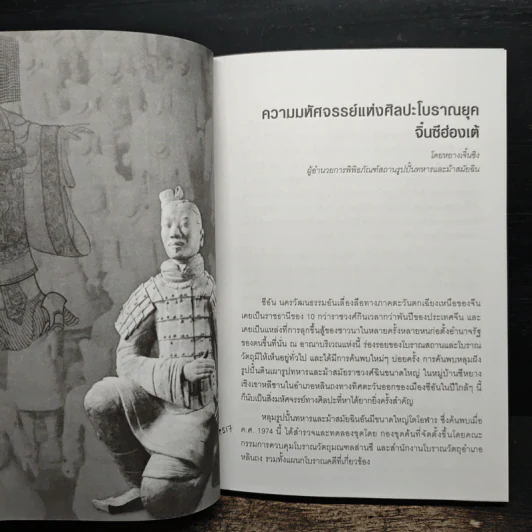 จิ๋นซีฮ่องเต้ มหาราชหรือทรราช - บุญศักดิ์ แสงระวี รูปที่ 8