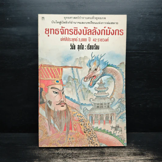 ยุทธจักรชิงบัลลังก์มังกร - วินัย สุกใส รูปที่ 1