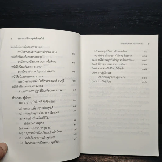 ธรรมะเปลี่ยนทุกข์ เป็นสุขได้ ภาค 1 ชีวิตนักการเมือง - อาจารย์รักเกียรติ รักขิตะธัมโม รูปที่ 7
