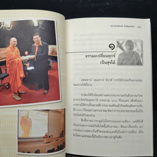 ธรรมะเปลี่ยนทุกข์ เป็นสุขได้ ภาค 1 ชีวิตนักการเมือง - อาจารย์รักเกียรติ รักขิตะธัมโม รูปที่ 8