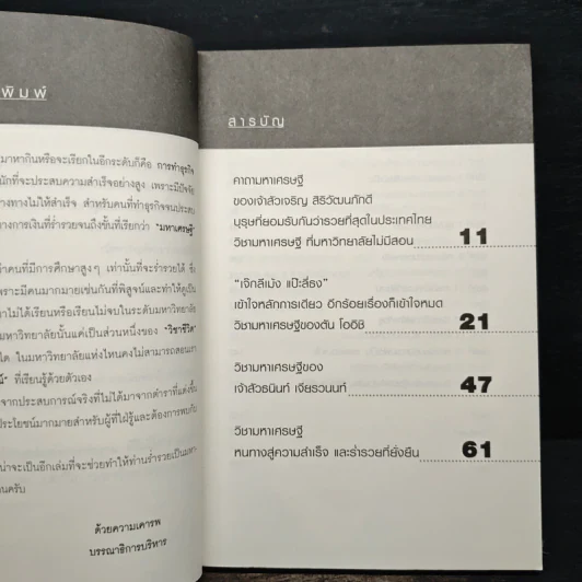 วิชามหาเศรษฐี ที่มหาวิทยาลัยไม่มีสอน - ทศ คณนาพร รูปที่ 7