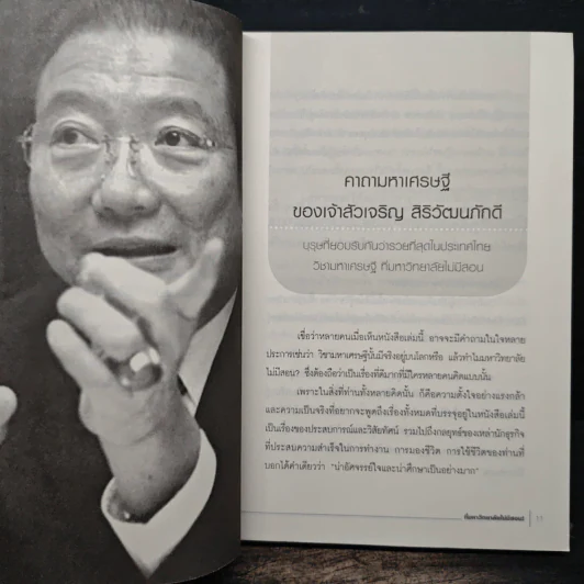วิชามหาเศรษฐี ที่มหาวิทยาลัยไม่มีสอน - ทศ คณนาพร รูปที่ 9