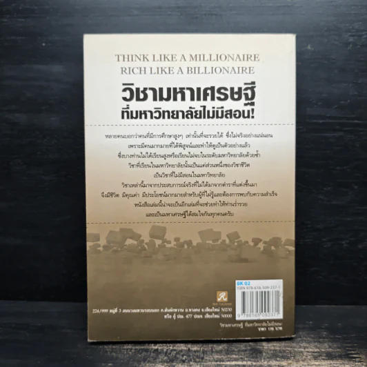 วิชามหาเศรษฐี ที่มหาวิทยาลัยไม่มีสอน - ทศ คณนาพร รูปที่ 2
