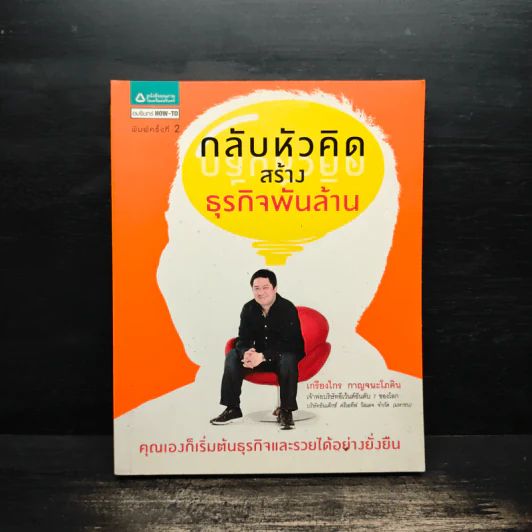 กลับหัวคิด สร้างธุกิจพันล้าน - เกรียงไกร กาญจนะโภคิน รูปที่ 1