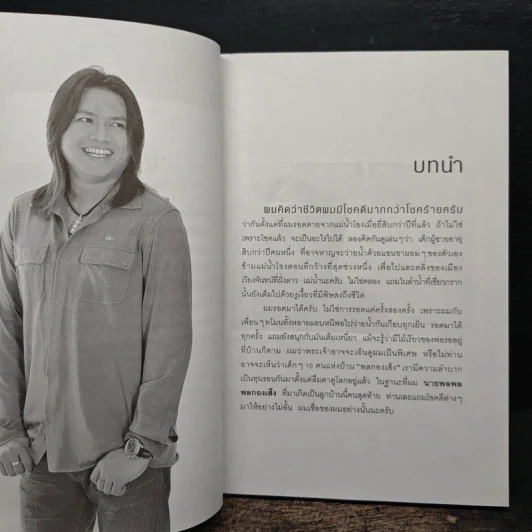 ชีวิตนี้มีแต่กำไร - พลพล พลกองเส็ง รูปที่ 8
