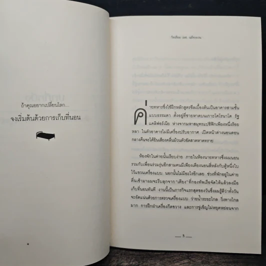เก็บที่นอนก่อนออกไปเปลี่ยนโลก Make Your Bed - วิลเลียม เอช.แม็คเรเวน รูปที่ 7