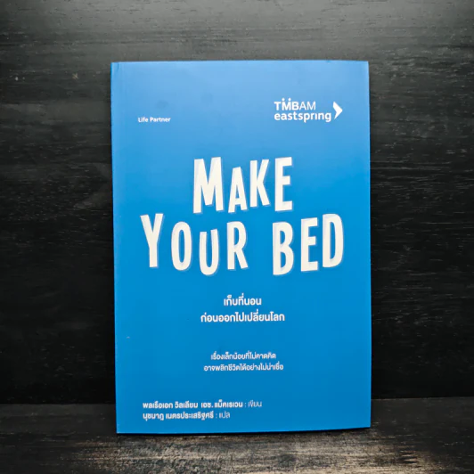 เก็บที่นอนก่อนออกไปเปลี่ยนโลก Make Your Bed - วิลเลียม เอช.แม็คเรเวน รูปที่ 1