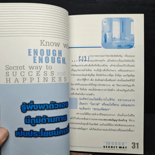 พอเพียง ความลับของความสุขและความสำเร็จที่ยิ่งใหญ่ - ภัทระ ฉลาดแพทย์ รูปที่ 8