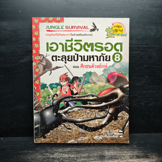 เอาชีวิตรอดตะลุยป่ามหาภัย 8 ตอน ศึกชนด้วงยักษ์ รูปที่ 1