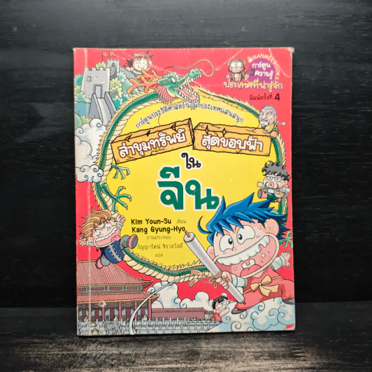 ล่าขุมทรัพย์สุดขอบฟ้าในจีน รูปที่ 1