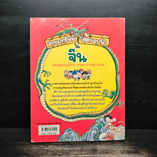 ล่าขุมทรัพย์สุดขอบฟ้าในจีน รูปที่ 2