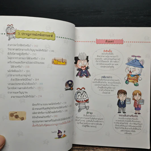 วิทยาศาสตร์ฉลาดรู้ เรื่อง สิ่งลี้ลับ รูปที่ 8
