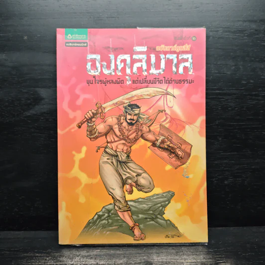 องคุลิมาล ฉบับการ์ตูนสี่สี - โอม รัชเวทย์ รูปที่ 1