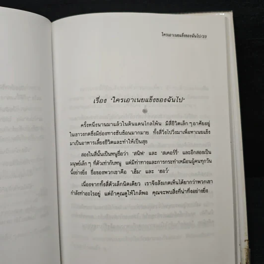 ใครเอาเนยแข็งของฉันไป Who Moved My Cheese - Spencer Johnson, M.D. รูปที่ 8
