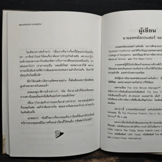 ใครเอาเนยแข็งของฉันไป Who Moved My Cheese - Spencer Johnson, M.D. รูปที่ 9