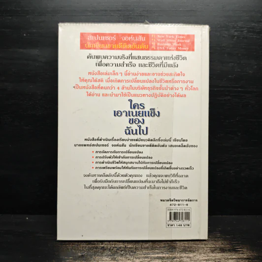 ใครเอาเนยแข็งของฉันไป Who Moved My Cheese - Spencer Johnson, M.D. รูปที่ 2