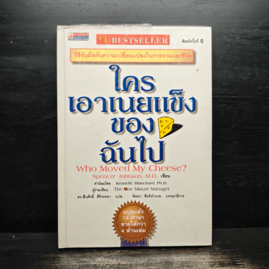 ใครเอาเนยแข็งของฉันไป Who Moved My Cheese - Spencer Johnson, M.D. รูปที่ 1