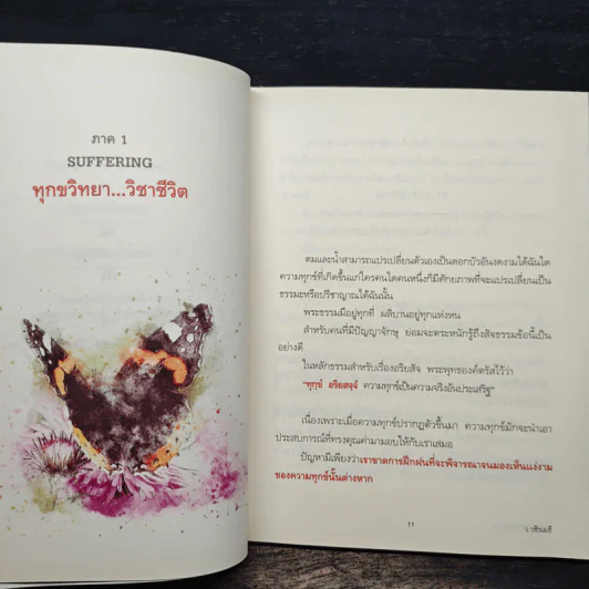 กลั่นทุกข์ให้เป็นสุข - ว.วชิรเมธี รูปที่ 9