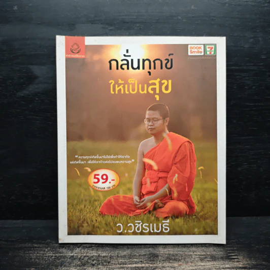 กลั่นทุกข์ให้เป็นสุข - ว.วชิรเมธี รูปที่ 1
