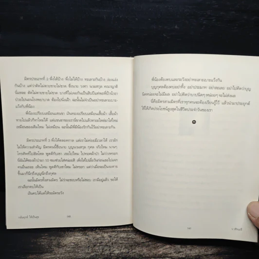 กลั่นทุกข์ให้เป็นสุข - ว.วชิรเมธี รูปที่ 10