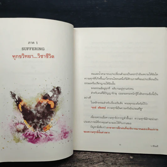 กลั่นทุกข์ให้เป็นสุข - ว.วชิรเมธี รูปที่ 9