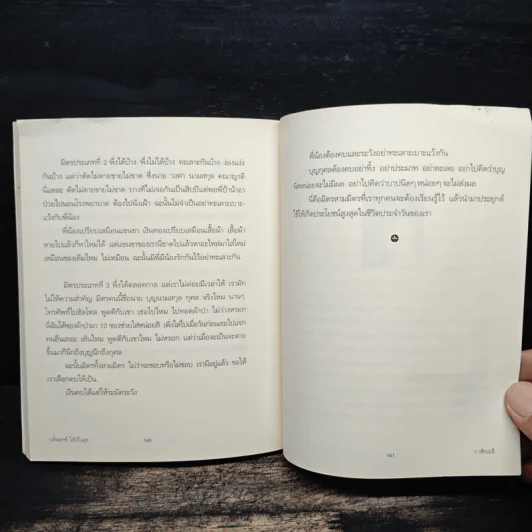 กลั่นทุกข์ให้เป็นสุข - ว.วชิรเมธี รูปที่ 10
