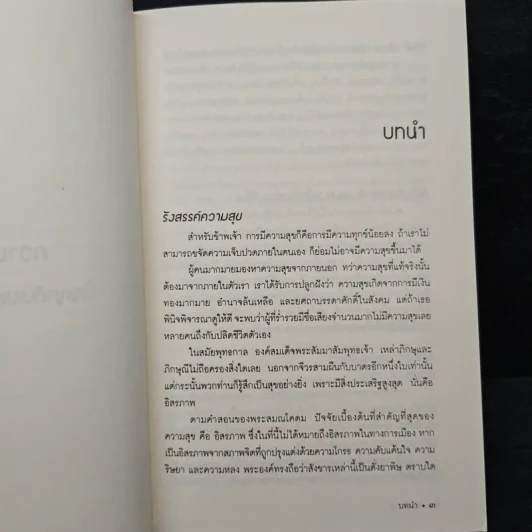 ความโกรธ ปัญญาดับเปลวไฟแห่งโทสะ - ติช นัท ฮันห์ รูปที่ 8