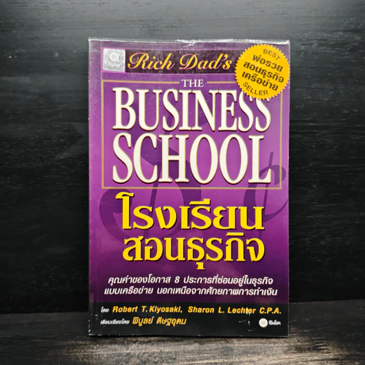 Rich Dad's The Business School โรงเรียนสอนธุรกิจ รูปที่ 1