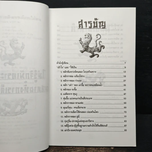เคล็ดแห่งการพิเคราะห์และใช้คน - ทองแถม นาถจำนง รูปที่ 7