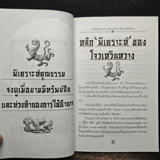 เคล็ดแห่งการพิเคราะห์และใช้คน - ทองแถม นาถจำนง รูปที่ 9
