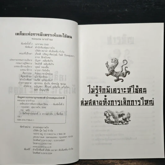 เคล็ดแห่งการพิเคราะห์และใช้คน - ทองแถม นาถจำนง รูปที่ 6